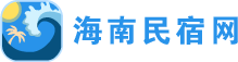 海南民宿,海南民宿网,海口民宿网,三亚民宿网,博鳌民宿网,陵水民宿